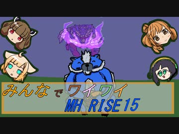 【ボイロ実況】みんなでワイワイ マルチゲーム15【MHRISE】