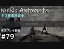 【NieR:Automata】廃墟を堪能します！【part79】