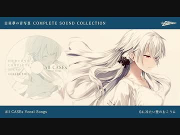 白昼夢の青写真 COMPLETE SOUND COLLECTION（白昼夢の青写真