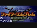 『ファイアーエムブレム』烈火の剣を普通にプレイ(part13)
