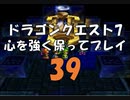 ドラゴンクエスト7 心を強く保ってプレイ: 39