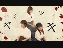 【しおまめぱん】 ヤミツキ 【踊ってみた】