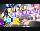 【SDVX】きりたんのボルテ活動記録その弐【VOICEROID実況】