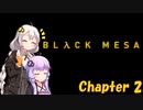 【BLACK MESA】紲星あかりは生き残りたい！　＃Chapter2　後半【VOICEROID実況】