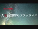 ゆっくりが結ぶ人鬼血盟RPGブラッドパス第三話