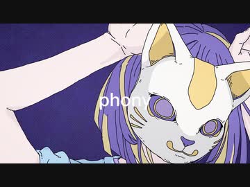 フォニイ／歌ってみた【つかさし】