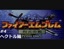 『ファイアーエムブレム』烈火の剣を普通にプレイ(part16)
