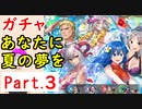 【FEH_892】#3「 あなたに夏の夢を 」水着超英雄ガチャ引いてく　Part.３　水着フレイヤ、水着オグマ、水着フロージ、双界シーダ＆プルメリア　水着ノルン　【 ファイアーエムブレムヒーローズ 】
