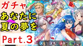 【FEH_892】#3「 あなたに夏の夢を 」水着超英雄ガチャ引いてく　Part.３　水着フレイヤ、水着オグマ、水着フロージ、双界シーダ＆プルメリア　水着ノルン　【 ファイアーエムブレムヒーローズ 】