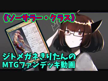 【MTGアリーナ】ジトメガネきりたんのMTGファンデッキ動画【ソーサラー・クラス】