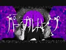 パープルハイプ　歌ってみた　嶺綾minea