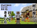 【ゆっくり実況】iPadで始めるマイクラ生活15