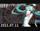 日刊トップテン！VOCALOID＆something【日刊ぼかさん2021.07.11】
