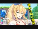 シャッフルシェアハウス＃239【VOICEROID劇場】