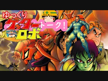 ゆっくり解説【ゲッターロボサーガとは？】