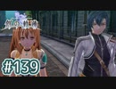 #139 軌跡好きの【創の軌跡】実況だよ