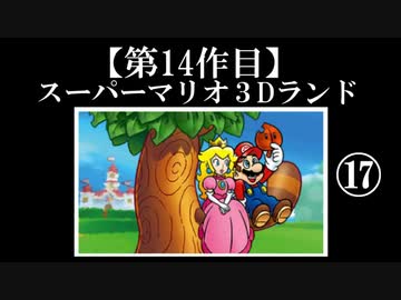 スーパーマリオ３Dランド実況　part17【ノンケのマリオゲームツアー】