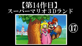 スーパーマリオ３Dランド実況　part17【ノンケのマリオゲームツアー】