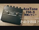 Ace Tone FM-3 FUZZ MASTER ファズマスター 実機レビュー