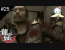 【龍が如く2 HD】ただのヤバい人じゃなかったんだね、、、【#25】