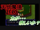 26年振りに「天外魔境ZERO」㉘