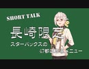【伊織弓鶴】スターバックスの47都道府県限定メニューの話