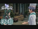 #140 軌跡好きの【創の軌跡】実況だよ
