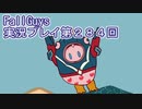 いつかきっと優勝して見せる！【FallGuys】実況プレイ第284回