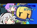 ゆづきずコンビのスパボンRオン・ヘッポコ実況#5【スーパーボンバーマンRオンライン】