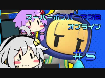 ゆづきずコンビのスパボンRオン・ヘッポコ実況#5【スーパーボンバーマンRオンライン】
