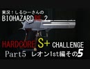 実況！しるひーさんのバイオRE2 ハードコアS+チャレンジ Part5 レオン1st編その５
