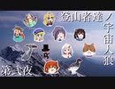 【Among Us】登山者達ノ宇宙人狼#02