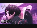 兄弟喧嘩ならよそでやってくれないか？【SCARLET NEXUS：ユイト篇】#09