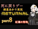 『Returnal(リターナル)』おばさん主人公死に戻りゲー【紲星あかり実況】part8