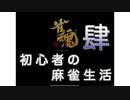 【雀魂-じゃんたま-】初心者の麻雀生活 肆　１日目　生配信はじめました
