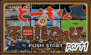 GBAの神ゲー。どーもくんの不思議てれびを実況プレイ！【どーもくんの不思議てれび】part1