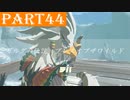 【ゼルダの伝説BotW】#44「無口は主人公の条件」