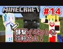 【Minecraft】あおマキクラフト！ #14「襲撃イベントを攻略せよ！」【VOICEROID実況】【A.I.VOICE実況】