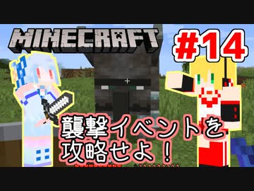 【Minecraft】あおマキクラフト！ #14「襲撃イベントを攻略せよ！」【VOICEROID実況】【A.I.VOICE実況】