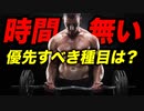【筋トレ】忙しくて時間がない時は、どの筋トレ種目を優先すればいい？【ビーレジェンド プロテイン】