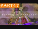 【ゼルダの伝説BotW】#47「全裸の試練（自重）」