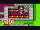 【実況】勇者の血を引き継いでいたので冒険してみた DQ2【part15】