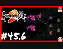 【実質初見】轟くロマンシングサ・ガ2＿#45.6【強化期間後編】