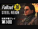 【STEEL REIGN】Fallout76 第3回【初見字幕プレイ】