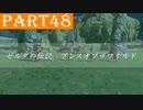 【ゼルダの伝説BotW】#48「馬に鳥にライネルに」