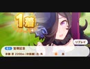 ウマ娘　GⅠ:宝塚記念　特殊　ライスシャワー