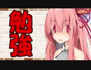 【VOICEROID劇場】カプチーノハウス・改 パート30【勉強】