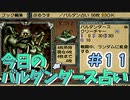 【実況】今日のバルダンダース占い【カルドセプトセカンド】Part11