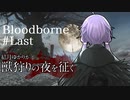 結月ゆかりが獣狩りの夜を征く【Bloodborne】#Last