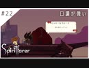 #22【魂の旅人】spirit farer/スピリットフェアラー実況してみました